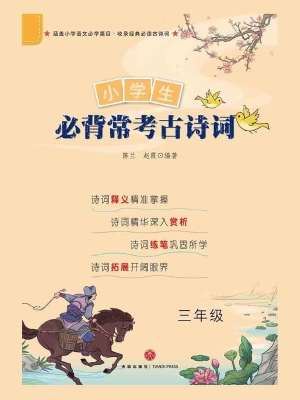 小学生必背常考古诗词
