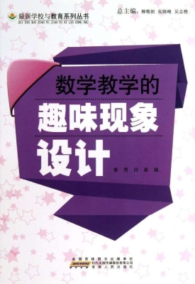 数学教学的趣味现象设