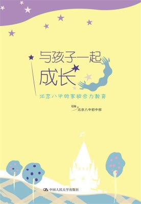 与孩子一起成长：北京八
