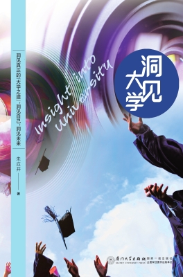 洞见大学