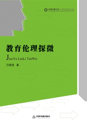 教育伦理探微