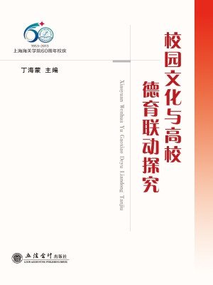 校园文化与高校德育联