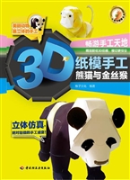 3D纸模手工——熊猫与