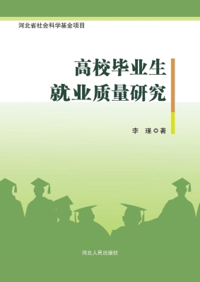 高校毕业生就业质量研