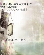 礼仪之美：中学生文明礼