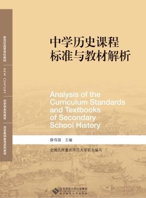 中学历史课程标准与教