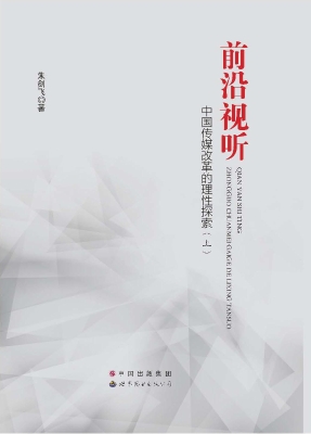 前沿视听——中国传媒