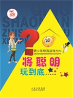 将聪明玩到底