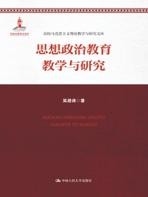 思想政治教育教学与研