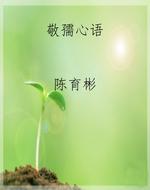 敬孺心语