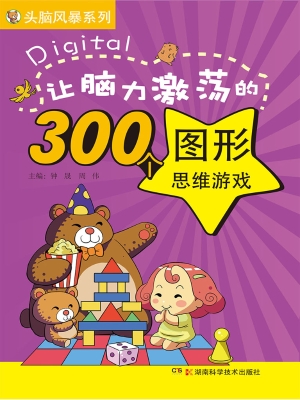 让脑力激荡的300个图