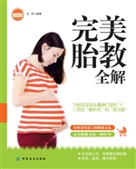 完美胎教全解