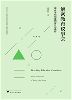 解密教育议事会——现