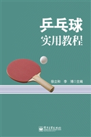 乒乓球实用教程
