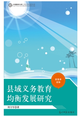 县域义务教育均衡发展