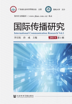 国际传播研究（第1辑）