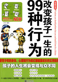改变孩子一生的99种行
