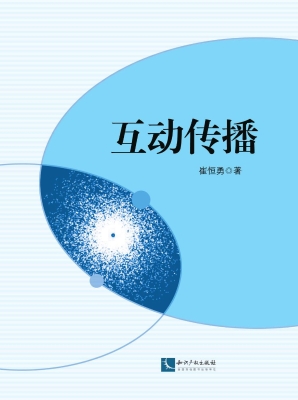 互动传播
