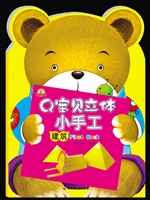 Q宝贝立体小手工 建筑
