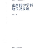 论新闻学学科地位及发
