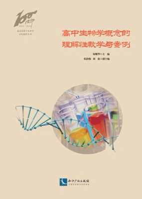 高中生物学概念的理解