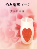 钓友趣事（一）