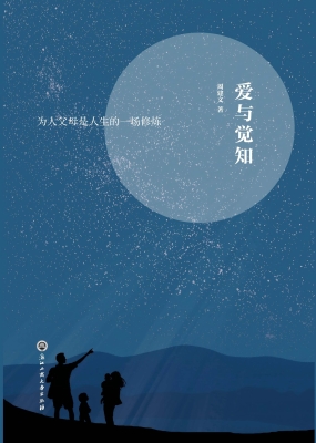 爱与觉知——为人父母