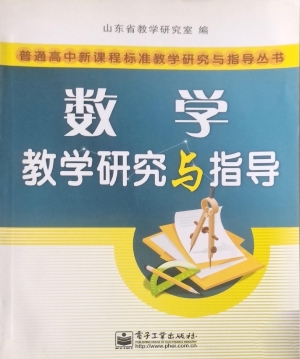 数学教学研究与指导