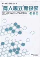 “育人模式”新探索（小