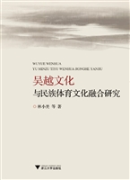 吴越文化与民族体育文