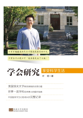 学会研究：享受科学生活