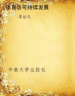 体育与可持续发展