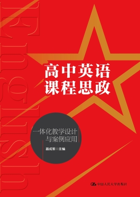 高中英语课程思政一体