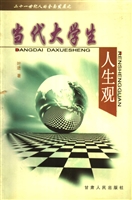 当代大学生人生观