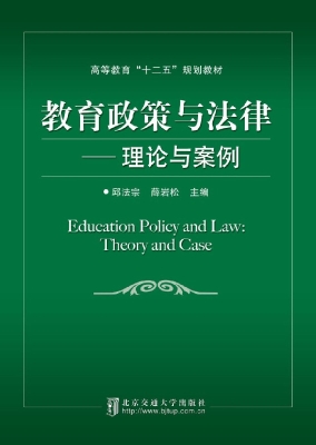 教育政策与法律——理