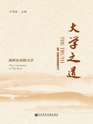大学之道——我所认识