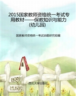 2015国家教师资格统一