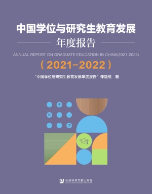 中国学位与研究生教育