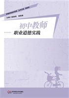 初中教师职业道德实践