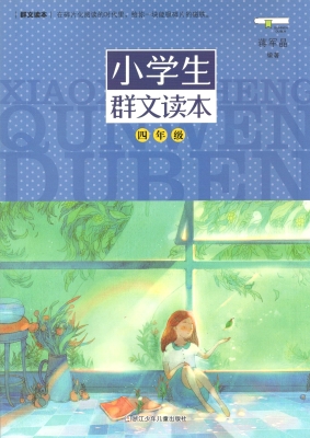 小学生群文读本（四年级
