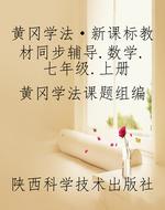 黄冈学法·新课标教材