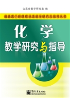 化学教学研究与指导
