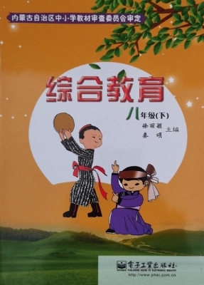 综合教育·八年级（下）