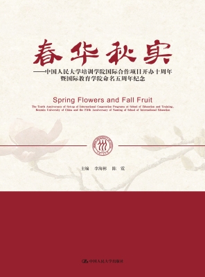 春华秋实——中国人民