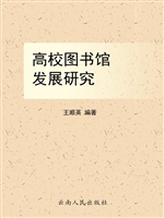 高校图书馆发展研究