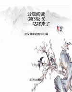 分级阅读（第3级 6）——
