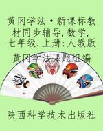 黄冈学法·新课标教材