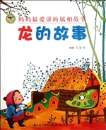 妈妈最爱讲的属相故事