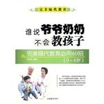 谁说爷爷奶奶不会教孩
