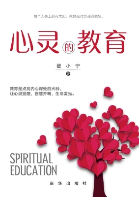 心灵的教育